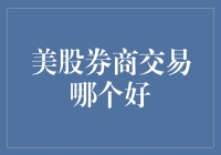 美股券商交易哪家强？小黑现身说法告诉你！