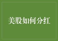 美股市场分红机制与策略：提升股东价值之钥