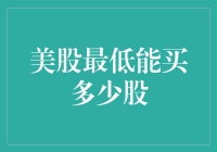 美股最低能买多少股：揭开股票交易门槛的神秘面纱