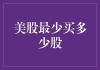 再也不用担心美股买少了：美股最少买多少股