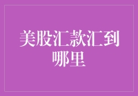 探索美股汇款的末端：从银行账户到交易所的奇妙之旅