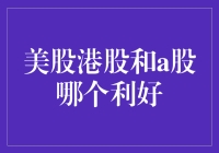 股市利好效应：美股、港股与A股深度解析