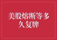 美股熔断后，到底还要等多久才能复牌？