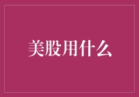 美股用啥？别逗了，就咱这口袋，还想炒股？