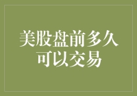 美股盘前到底可以交易多长时间？深夜食堂老板的难言之隐