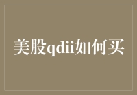 美股QDII基金投资策略：如何在跨境投资中稳操胜券