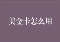 美金卡使用指南：解锁全球消费与理财的新篇章