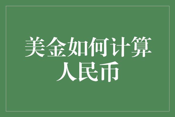 美金如何计算人民币