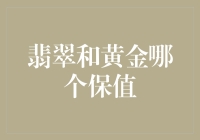 翡翠和黄金哪个保值：金玉难分，取舍何从