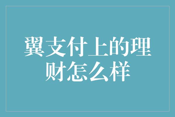 翼支付上的理财怎么样