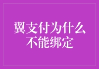 翼支付为什么不能绑定？揭秘背后的原因与解决之道