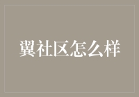 翼社区：构建知识共享型社区的未来之路