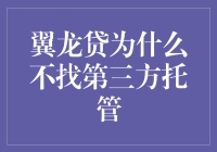 揭秘! 翼龙贷为啥没找第三方托管?