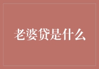 从老婆贷看金融行业中女性角色的变迁