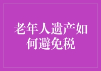 如何用魔法把老人的钱传给下一代，而不让税收变成死神镰刀？