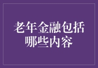 老年金融：构建晚年生活的经济保障与智慧选择