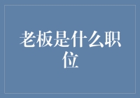 老板？啥是老板？我可是财经小能手！