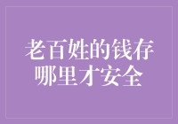 老百姓的钱存哪里才安全：寻找金融避风港