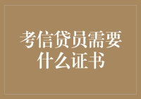 考信贷员需要什么证书？——让我觉得我能行的你也能行！