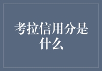 考拉信用分真的有用吗？我来告诉你！