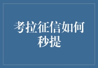 考拉征信：实现信用贷款的秒提策略与实操详解