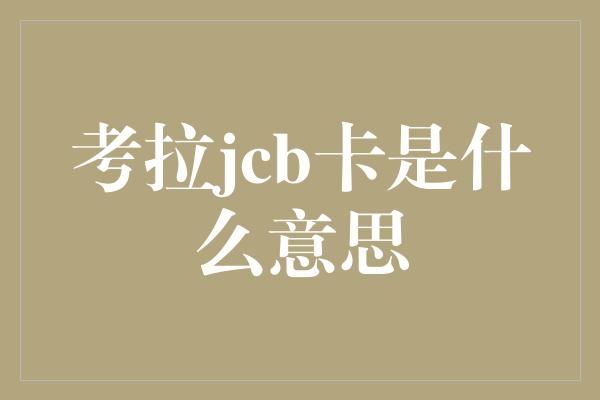 考拉jcb卡是什么意思