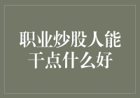 职业炒股人：如何在波动的股市中创造价值？