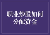 职业炒股资金配置策略：构建稳健的投资组合