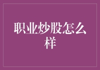 职业炒股：现代金融市场的掘金之路