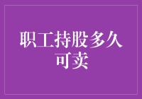 职工持股计划：解锁卖出的关键时点