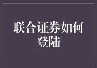 联合证券APP登陆攻略：让你秒变股市小能手！