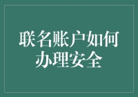 如何让联名账户不再成为联名骗：从玛丽和她的朋友们说起