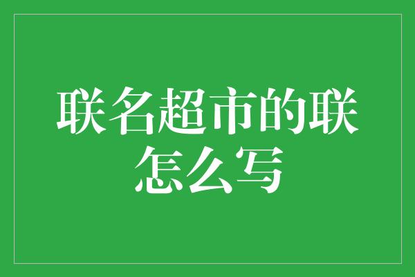 联名超市的联怎么写