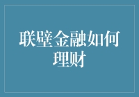 联壁金融：巧用金融科技，实现稳健理财之道