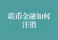 联币金融怎么注销？听起来就像是在问怎样才能摆脱一堆麻烦！