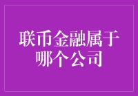 联币金融到底是谁家的宝贝儿？