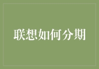 联想分期购买策略：以灵活融资推动科技消费变革