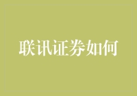 联讯证券如何打造数字化金融生态的案例分析