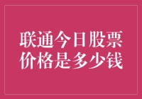 联通今日股票价格：穿越股市迷雾，只为探寻那一丝光亮