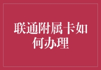 联通附属卡办理指南：别让你的副卡成为电话吊带