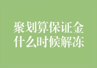 聚划算保证金解冻机制：商家必知的规则与策略