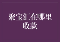 聚宝汇：寻宝之旅——哪里才能找到藏宝箱？