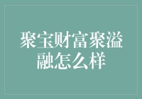 聚宝财富聚溢融：如何像魔法师一样变出财富