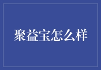 聚益宝，你的理财新宠儿？