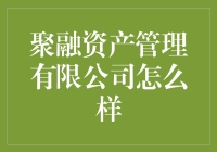 聚融资产管理有限公司：财富密码了解一下？