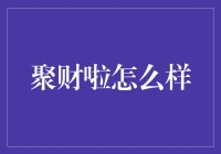 聚财啦：用户至上，安全便捷，值得信赖的在线理财平台