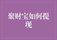 聚财宝提现攻略：轻松掌握理财宝箱的开启密码