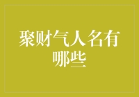 中国传统文化中具有聚财人气的姓名解析与寓意探析