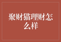 聚财猫理财：互联网金融的新兴力量？