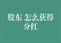 想要分红？先学会做股东的那点勾当